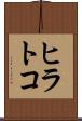 ヒラトコ Scroll