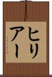 ヒリアー Scroll