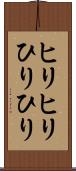 ヒリヒリ Scroll