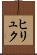 ヒリュク Scroll