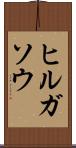 ヒルガソウ Scroll