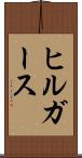 ヒルガース Scroll