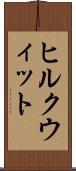 ヒルクウィット Scroll