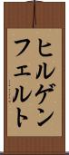 ヒルゲンフェルト Scroll