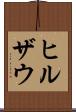 ヒルザウ Scroll