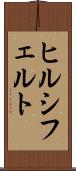 ヒルシフェルト Scroll