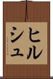 ヒルシュ Scroll