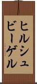 ヒルシュビーゲル Scroll