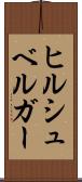 ヒルシュベルガー Scroll