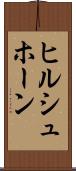 ヒルシュホーン Scroll