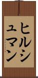 ヒルシュマン Scroll