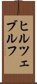 ヒルツェブルフ Scroll