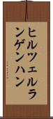 ヒルツェルランゲンハン Scroll
