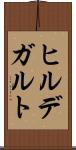 ヒルデガルト Scroll