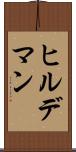 ヒルデマン Scroll