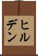 ヒルデン Scroll