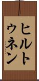 ヒルトゥネン Scroll