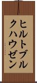 ヒルトブルクハウゼン Scroll
