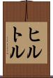 ヒルトル Scroll