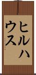 ヒルハウス Scroll