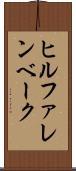 ヒルファレンベーク Scroll