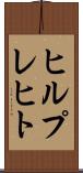 ヒルプレヒト Scroll