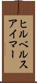ヒルベルスアイマー Scroll