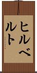 ヒルベルト Scroll