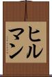 ヒルマン Scroll