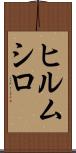 ヒルムシロ Scroll