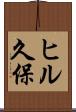 ヒル久保 Scroll