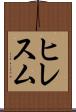 ヒレスム Scroll