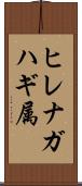 ヒレナガハギ属 Scroll