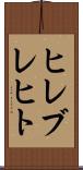ヒレブレヒト Scroll
