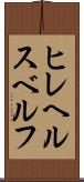ヒレヘルスベルフ Scroll