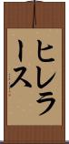 ヒレラース Scroll