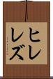 ヒレレズ Scroll