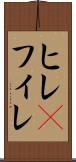 ヒレ(P) Scroll