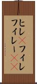 ヒレ(P) Scroll