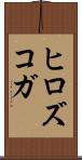 ヒロズコガ Scroll