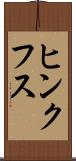 ヒンクフス Scroll