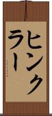 ヒンクラー Scroll