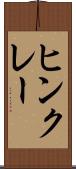 ヒンクレー Scroll
