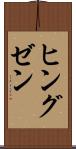 ヒングゼン Scroll