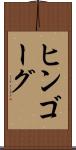 ヒンゴーグ Scroll