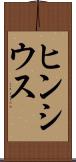 ヒンシウス Scroll