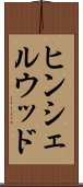 ヒンシェルウッド Scroll