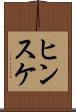 ヒンスケ Scroll