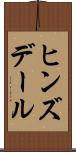 ヒンズデール Scroll