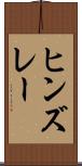 ヒンズレー Scroll